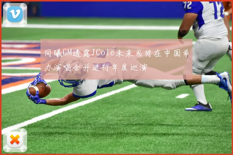 同曦GM透露JCole未来或将在中国举办演唱会并进行年度巡演