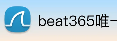 beat365唯一官方网站 Logo